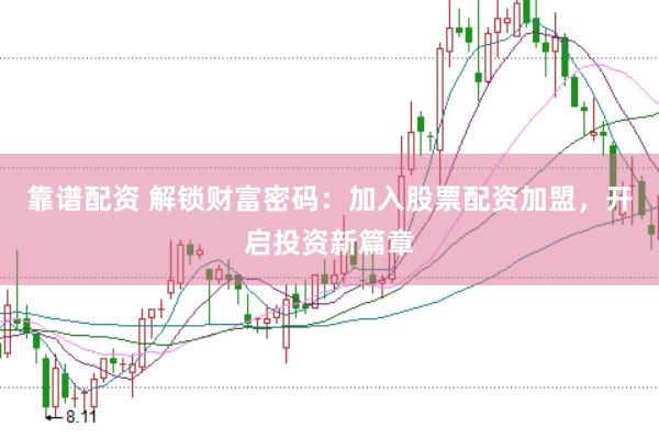 靠谱配资 解锁财富密码：加入股票配资加盟，开启投资新篇章