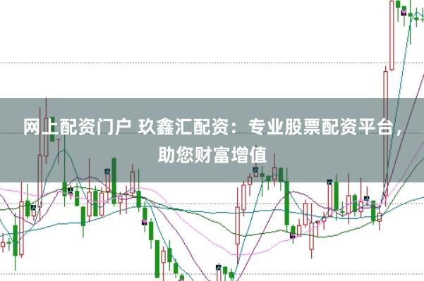 网上配资门户 玖鑫汇配资：专业股票配资平台，助您财富增值