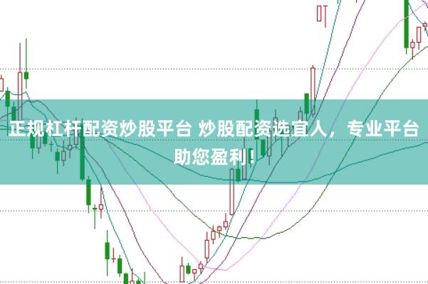 正规杠杆配资炒股平台 炒股配资选宜人，专业平台助您盈利！