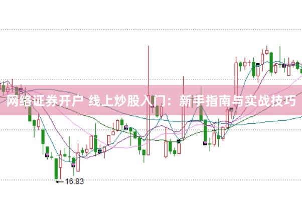网络证券开户 线上炒股入门：新手指南与实战技巧
