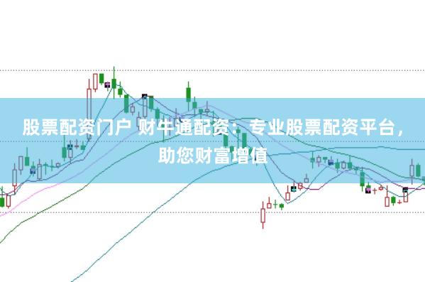股票配资门户 财牛通配资：专业股票配资平台，助您财富增值