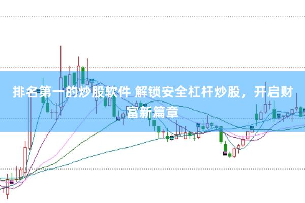 排名第一的炒股软件 解锁安全杠杆炒股，开启财富新篇章