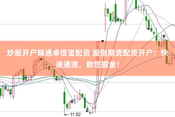 炒股开户精通卓信宝配资 股指期货配资开户：快速通道，助您掘金！