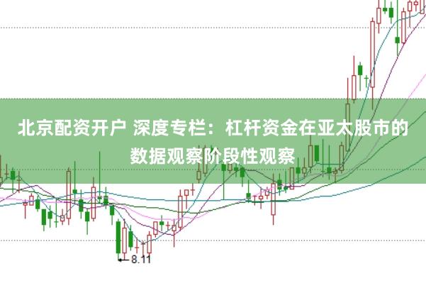 北京配资开户 深度专栏:杠杆资金在亚太股市的数据观察阶段性观察