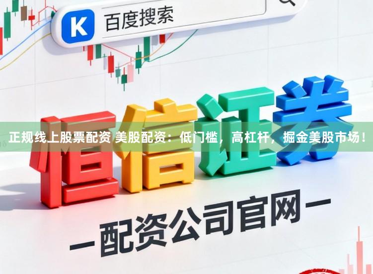 正规线上股票配资 美股配资:低门槛,高杠杆,掘金美股市场!