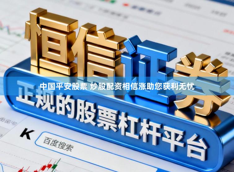 中国平安股票 炒股配资相信涨助您获利无忧