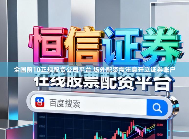 全国前10正规配资公司平台 场外配资需注意开立证券账户