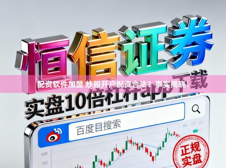 配资软件加盟 炒股开户配资合法？事实揭晓！