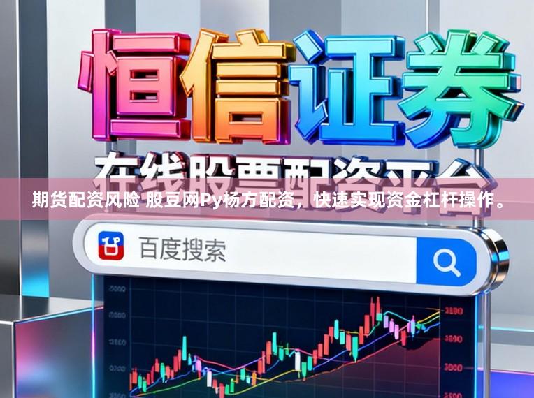 期货配资风险 股豆网Py杨方配资，快速实现资金杠杆操作。
