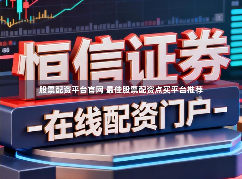 股票配资平台官网 最佳股票配资点买平台推荐