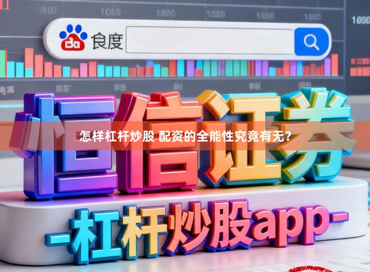 怎样杠杆炒股 配资的全能性究竟有无？