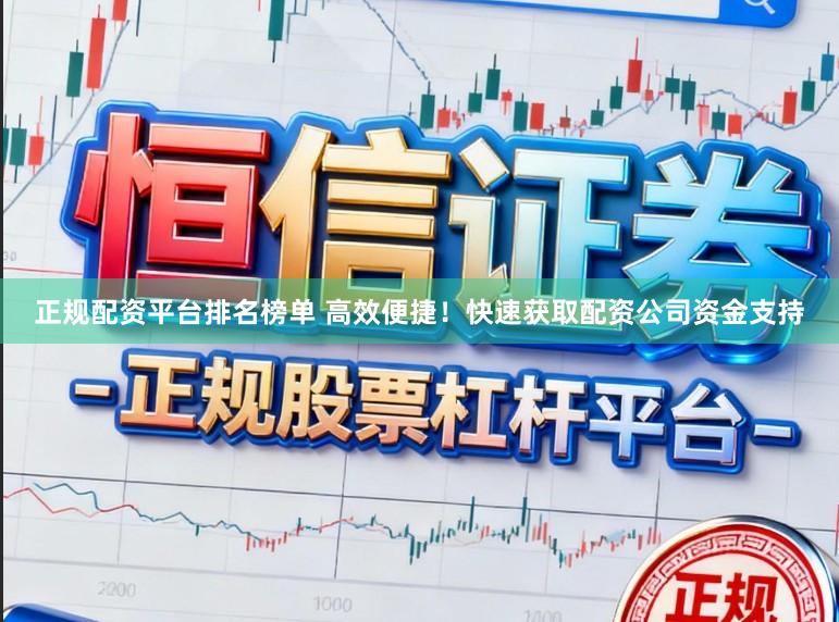 正规配资平台排名榜单 高效便捷!快速获取配资公司资金支持