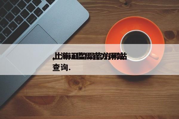 上海证监局官方网站
,上海证监局官方网站
查询.