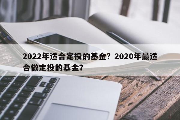 2022年适合定投的基金？2020年最适合做定投的基金？